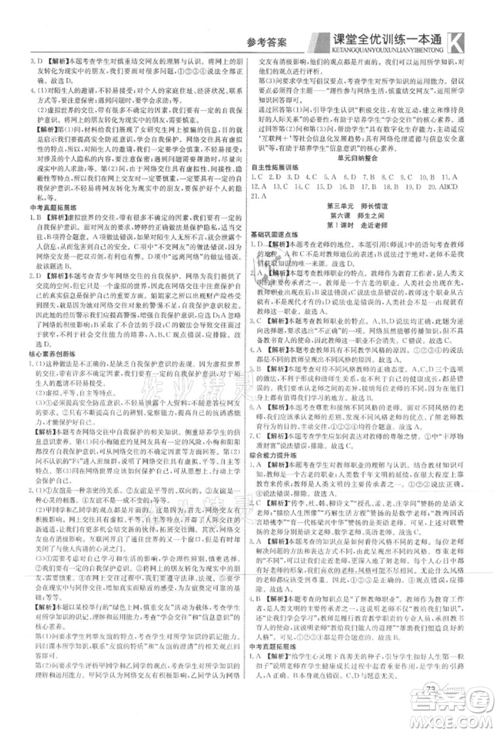 新疆文化出版社2021贏在課堂課堂全優(yōu)訓練一本通七年級道德與法治上冊部編版參考答案