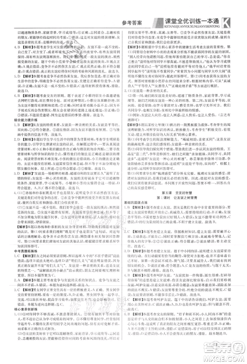新疆文化出版社2021贏在課堂課堂全優(yōu)訓練一本通七年級道德與法治上冊部編版參考答案