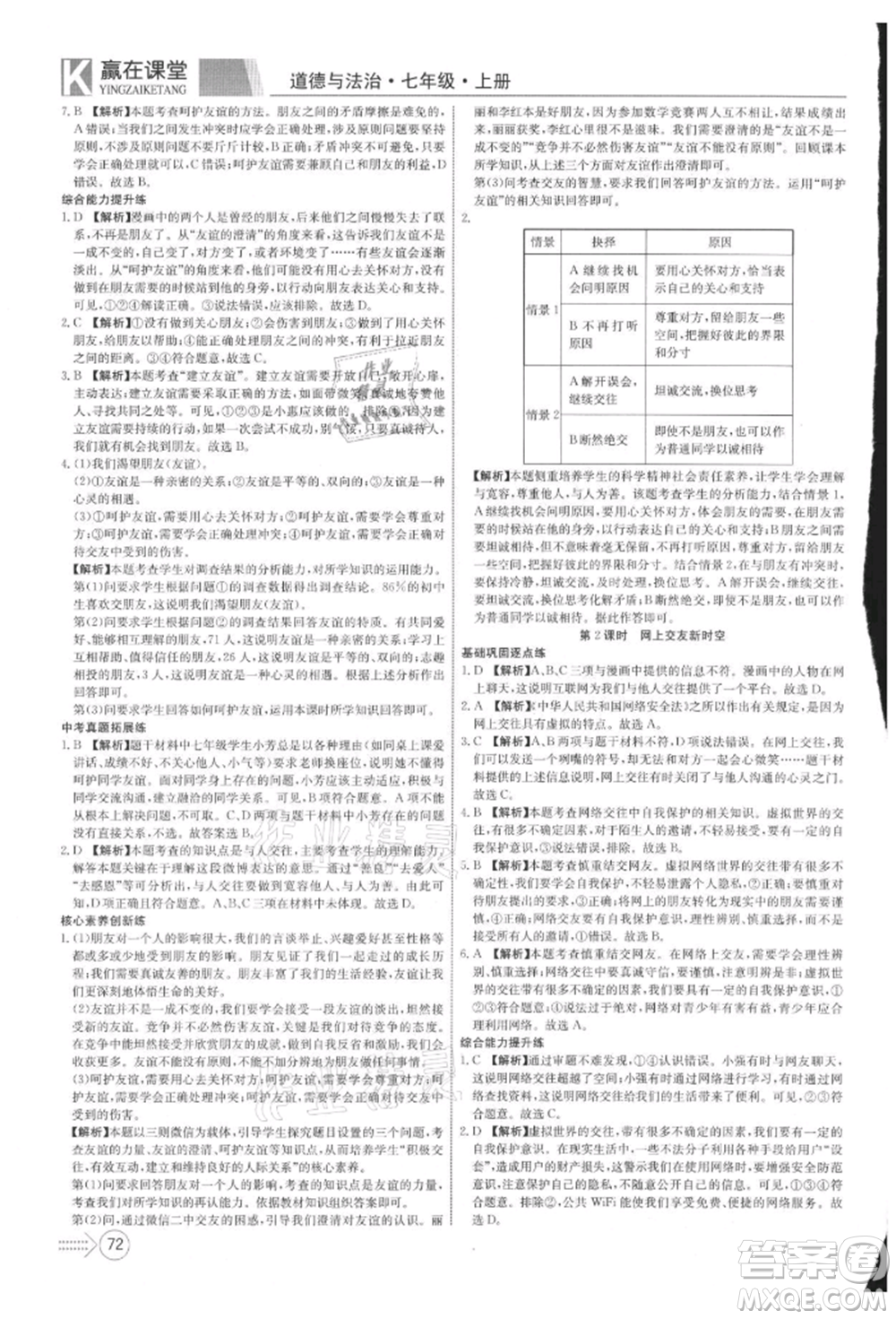 新疆文化出版社2021贏在課堂課堂全優(yōu)訓練一本通七年級道德與法治上冊部編版參考答案