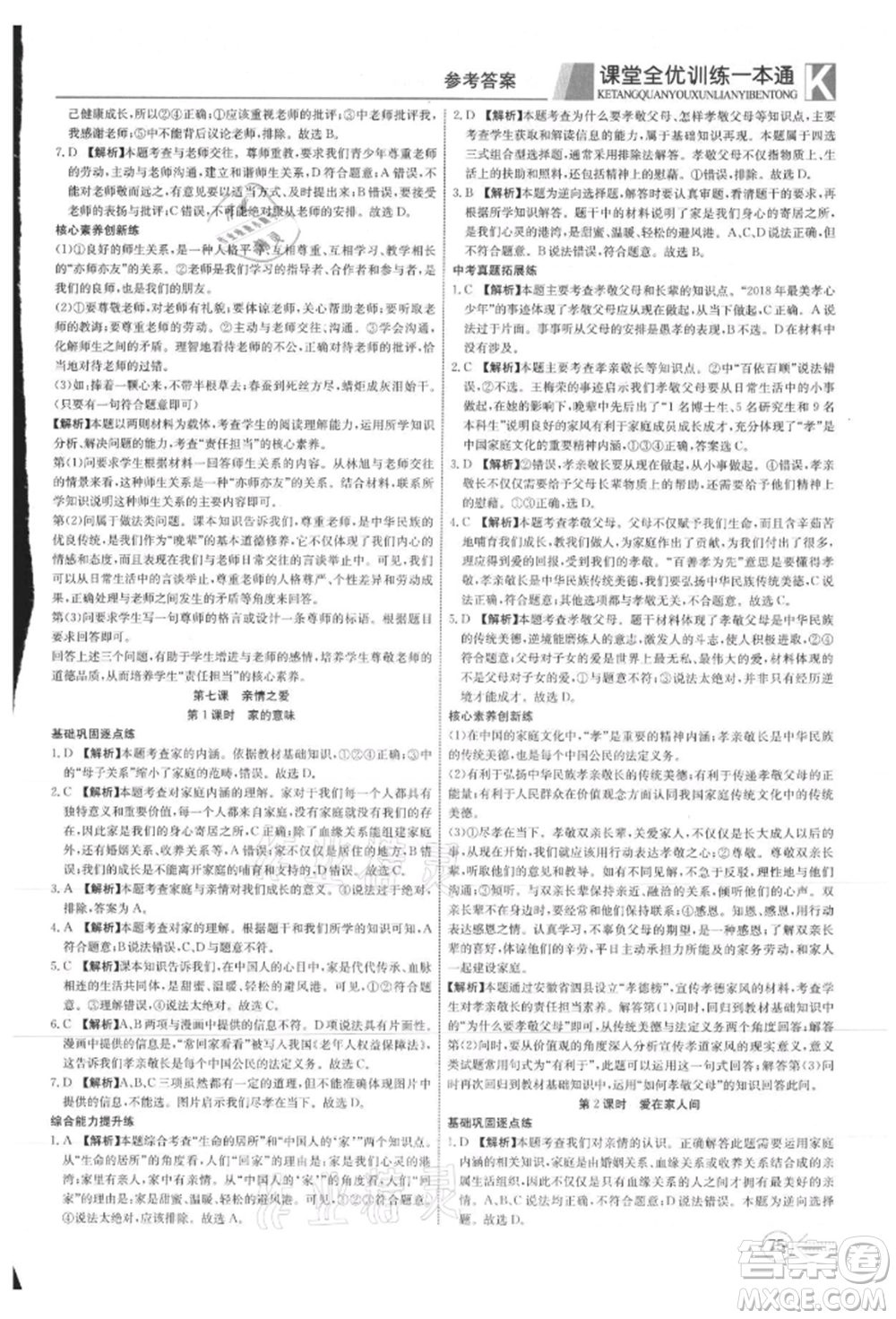 新疆文化出版社2021贏在課堂課堂全優(yōu)訓練一本通七年級道德與法治上冊部編版參考答案
