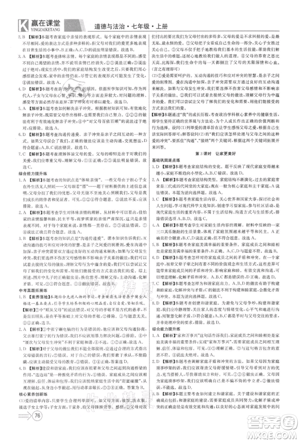 新疆文化出版社2021贏在課堂課堂全優(yōu)訓練一本通七年級道德與法治上冊部編版參考答案