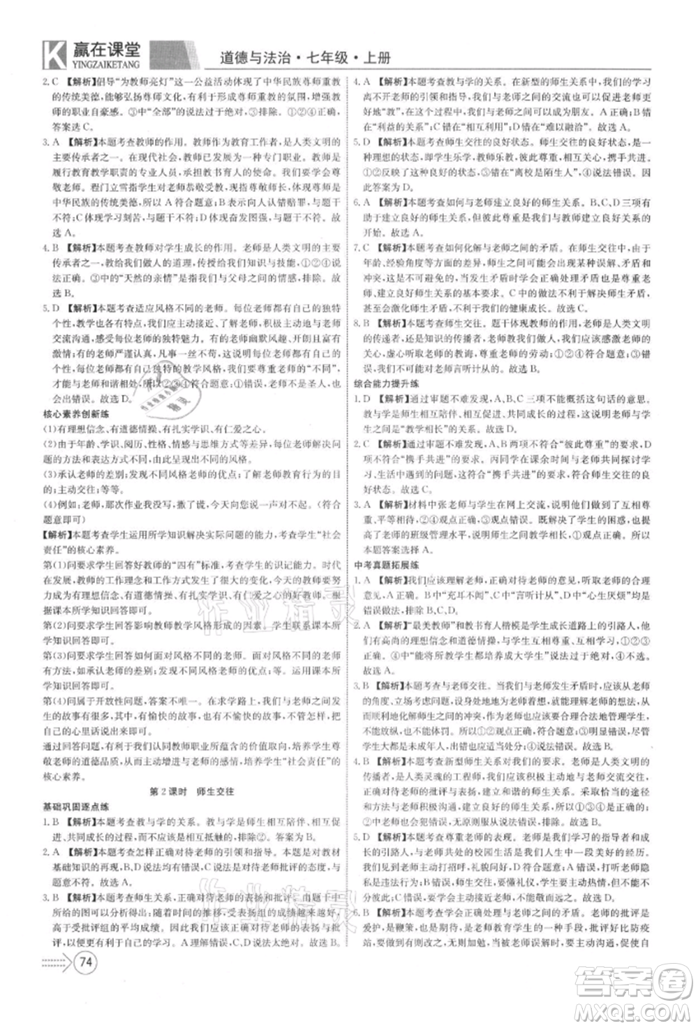 新疆文化出版社2021贏在課堂課堂全優(yōu)訓練一本通七年級道德與法治上冊部編版參考答案