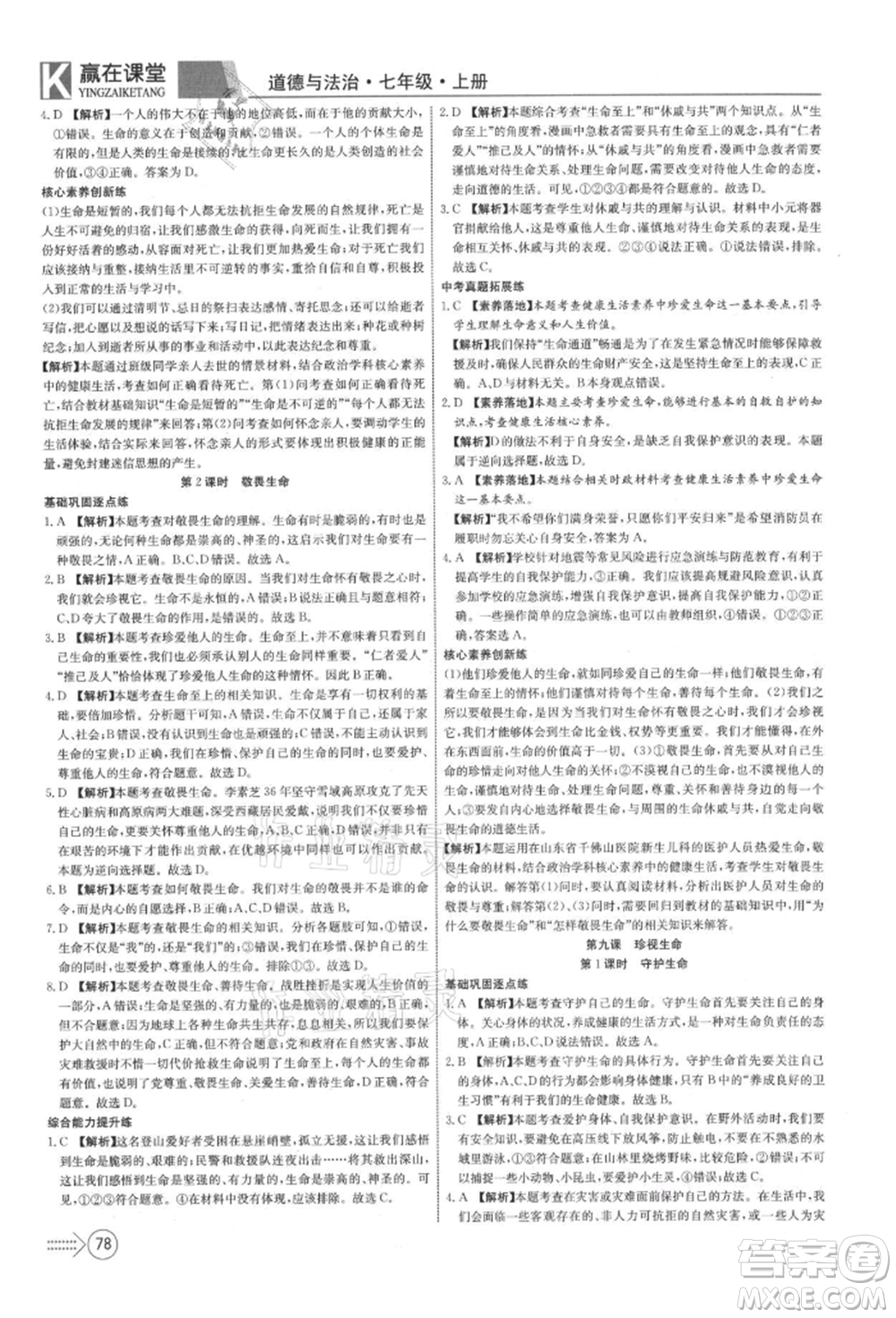 新疆文化出版社2021贏在課堂課堂全優(yōu)訓練一本通七年級道德與法治上冊部編版參考答案