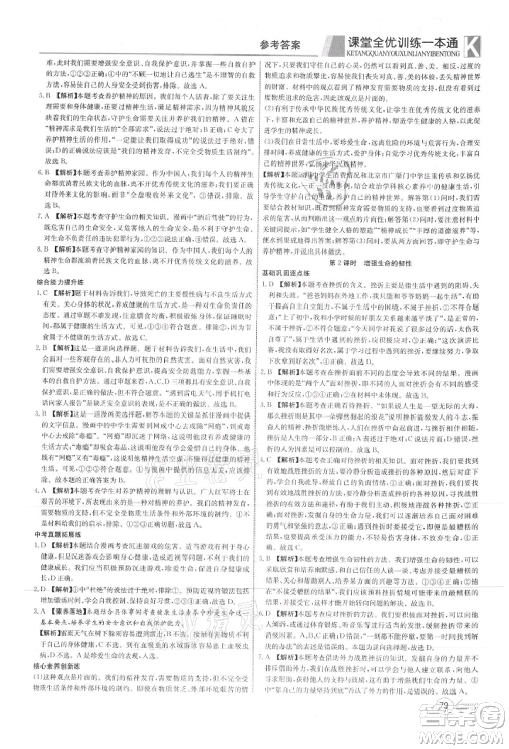 新疆文化出版社2021贏在課堂課堂全優(yōu)訓練一本通七年級道德與法治上冊部編版參考答案