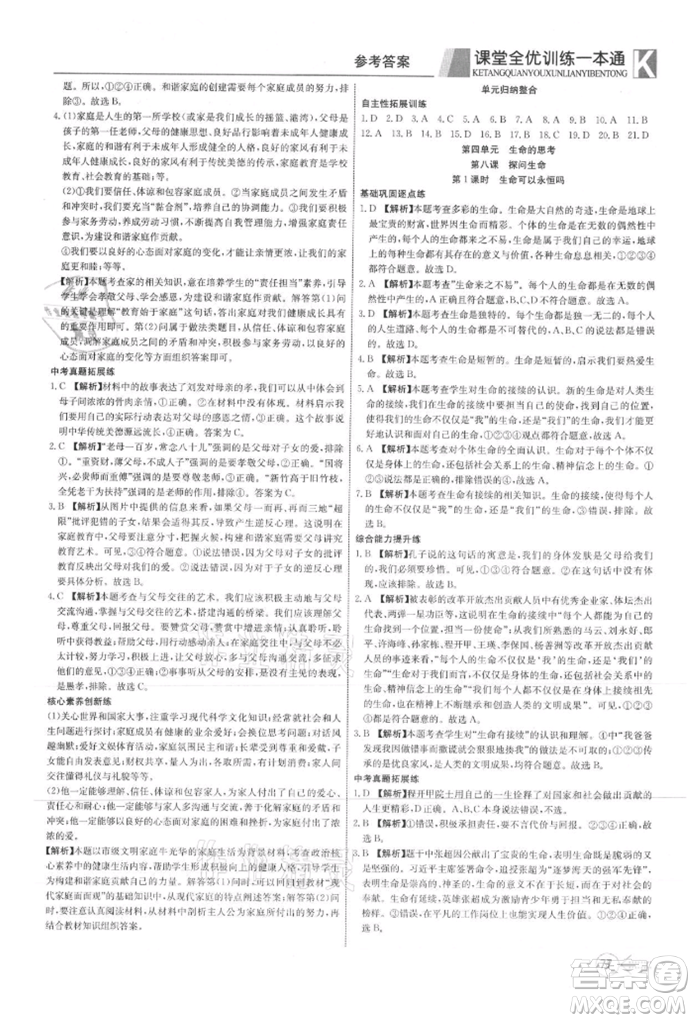 新疆文化出版社2021贏在課堂課堂全優(yōu)訓練一本通七年級道德與法治上冊部編版參考答案