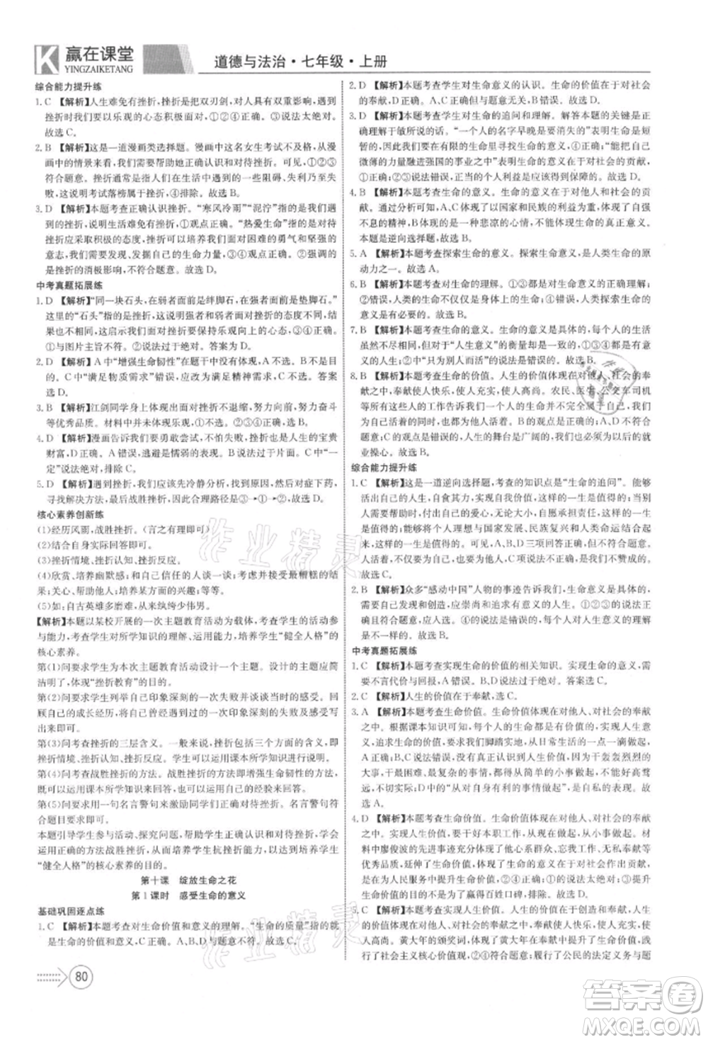 新疆文化出版社2021贏在課堂課堂全優(yōu)訓練一本通七年級道德與法治上冊部編版參考答案