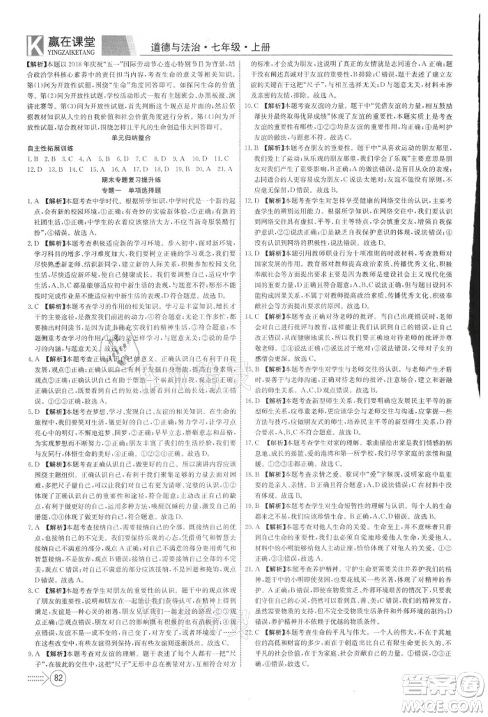 新疆文化出版社2021贏在課堂課堂全優(yōu)訓練一本通七年級道德與法治上冊部編版參考答案