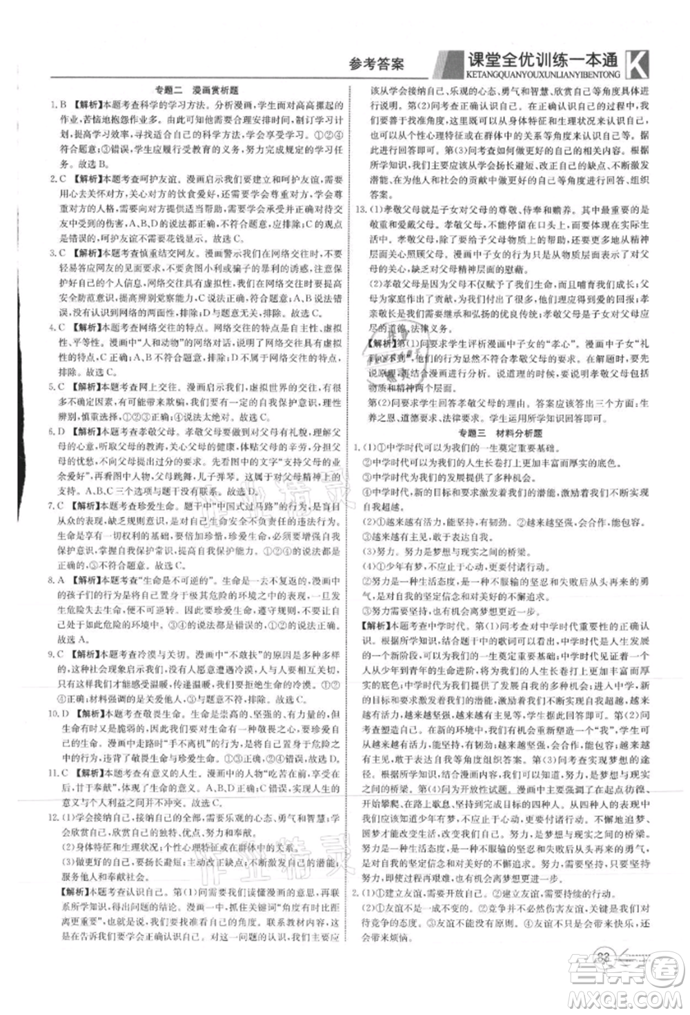 新疆文化出版社2021贏在課堂課堂全優(yōu)訓練一本通七年級道德與法治上冊部編版參考答案