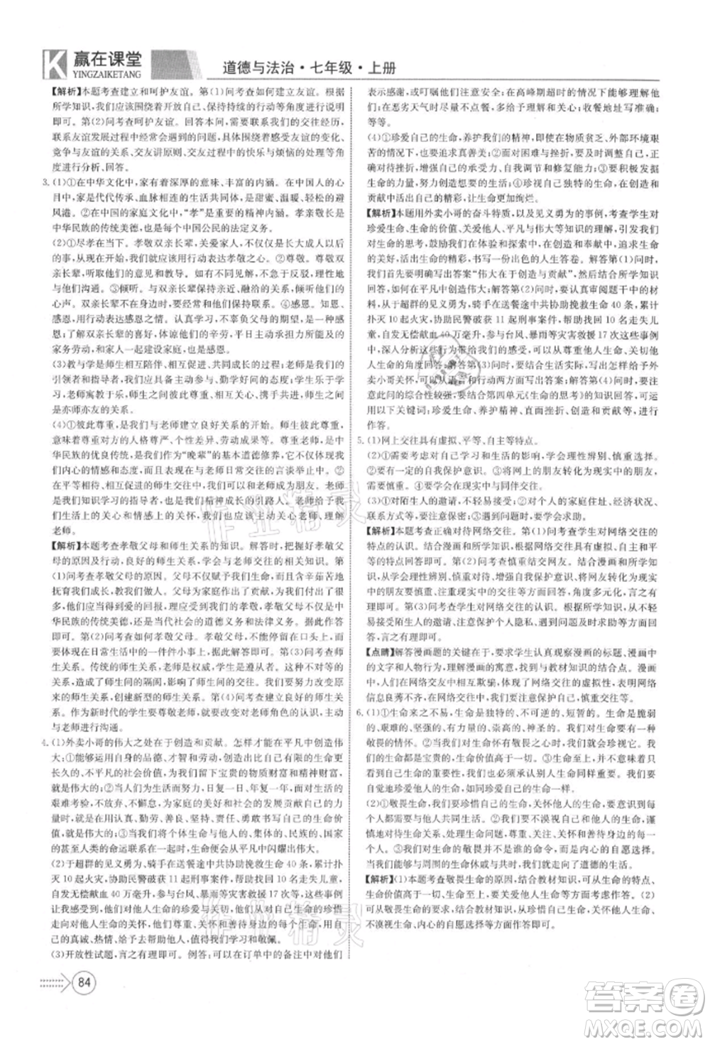 新疆文化出版社2021贏在課堂課堂全優(yōu)訓練一本通七年級道德與法治上冊部編版參考答案