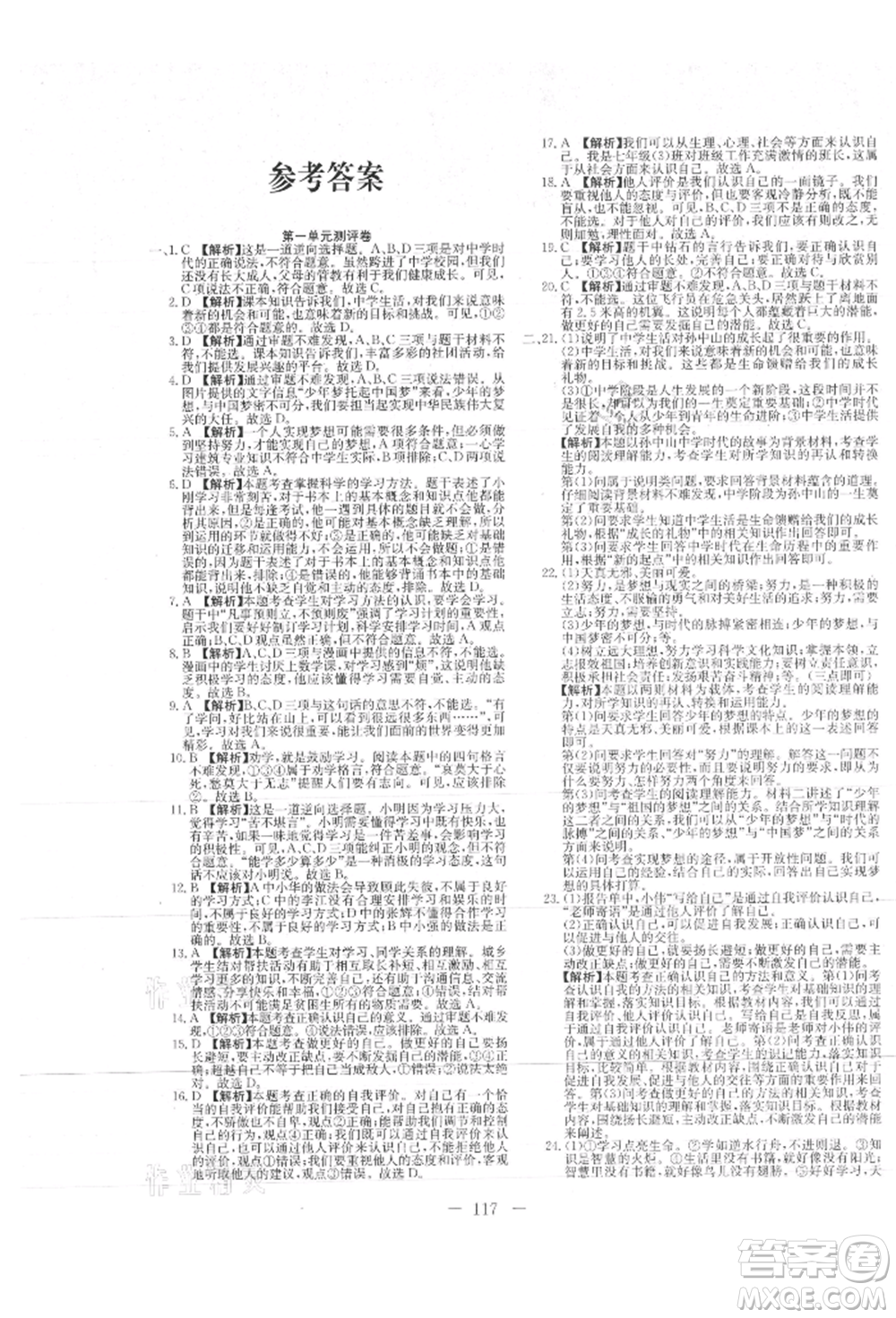 新疆文化出版社2021贏在課堂課堂全優(yōu)訓練一本通七年級道德與法治上冊部編版參考答案