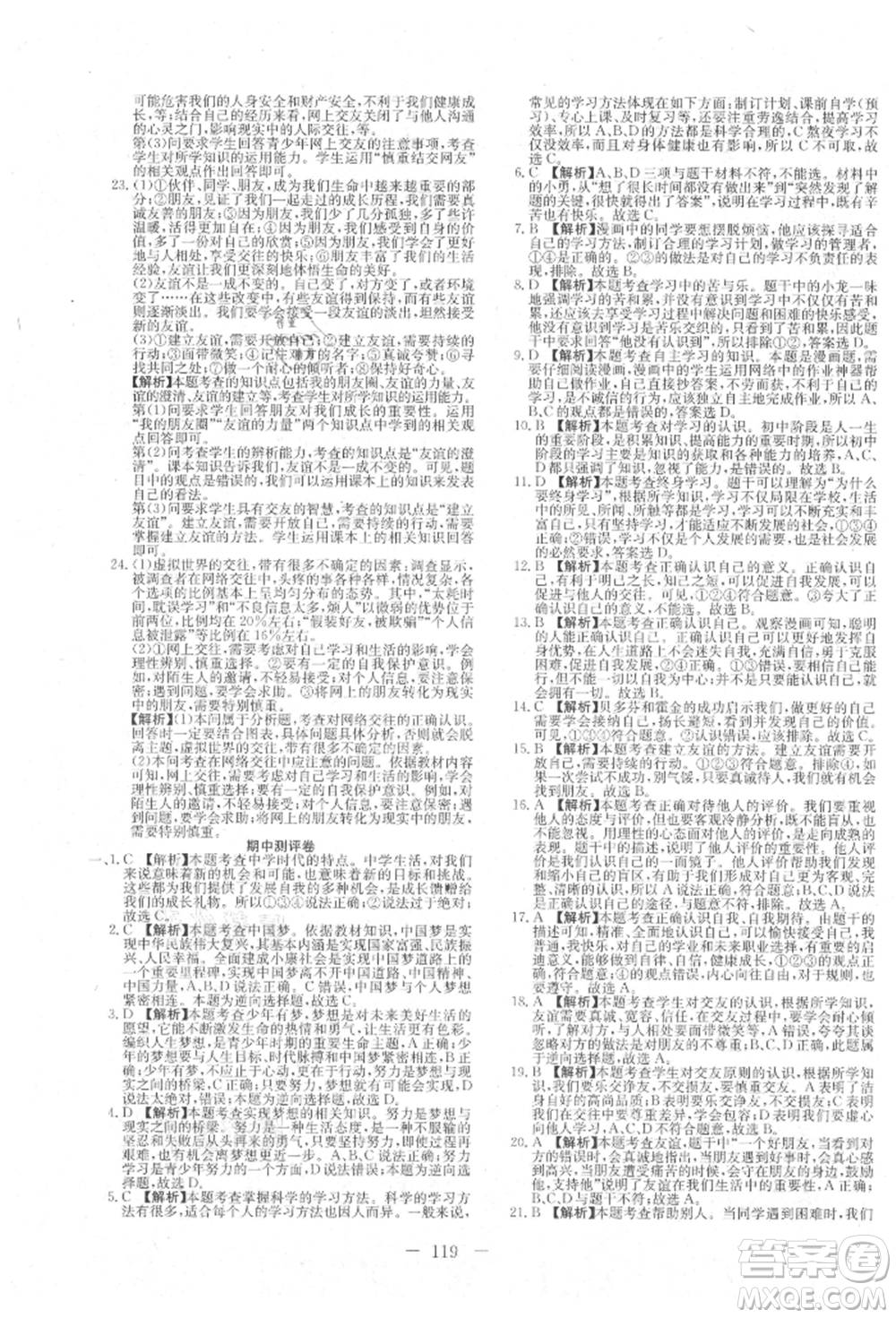 新疆文化出版社2021贏在課堂課堂全優(yōu)訓練一本通七年級道德與法治上冊部編版參考答案