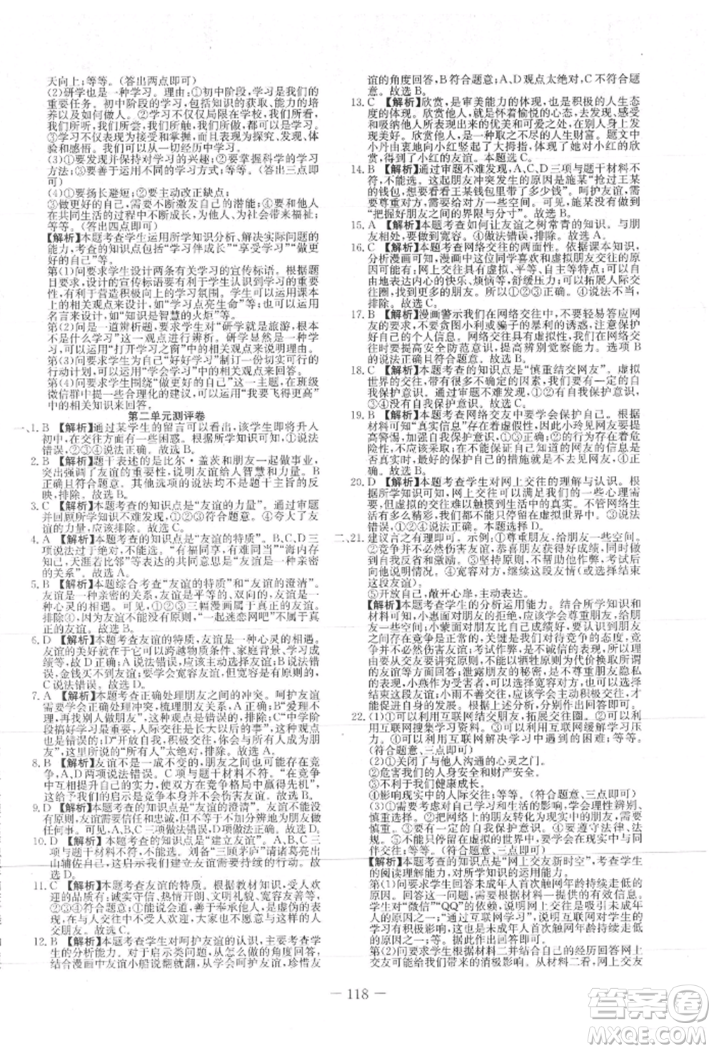 新疆文化出版社2021贏在課堂課堂全優(yōu)訓練一本通七年級道德與法治上冊部編版參考答案