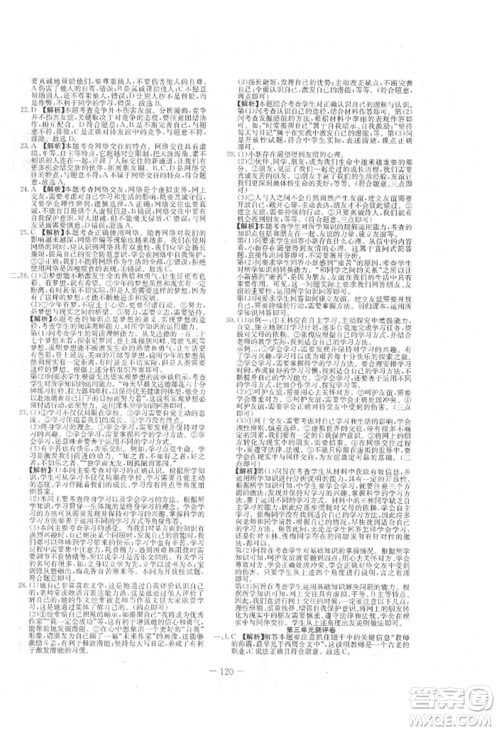新疆文化出版社2021贏在課堂課堂全優(yōu)訓練一本通七年級道德與法治上冊部編版參考答案