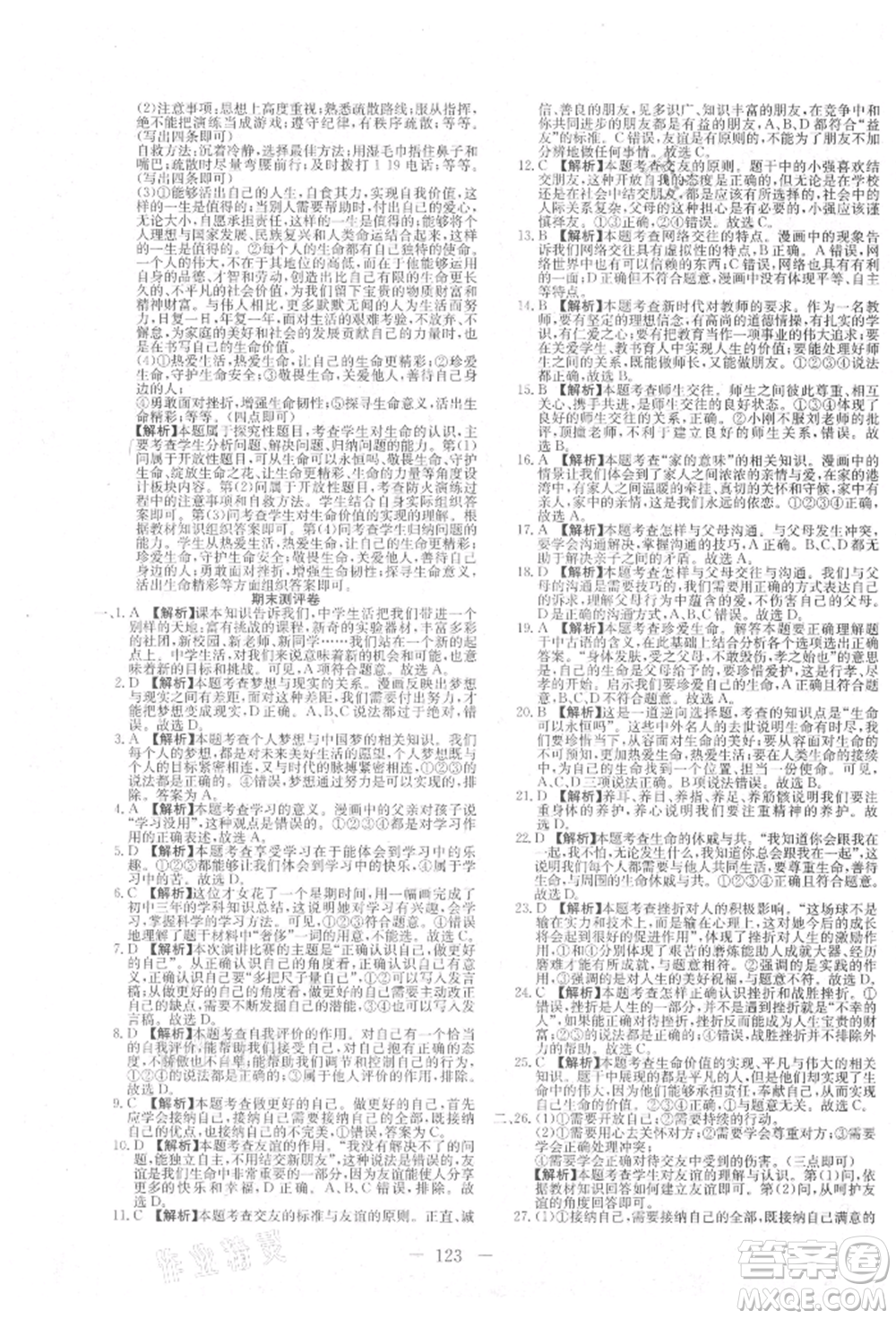 新疆文化出版社2021贏在課堂課堂全優(yōu)訓練一本通七年級道德與法治上冊部編版參考答案