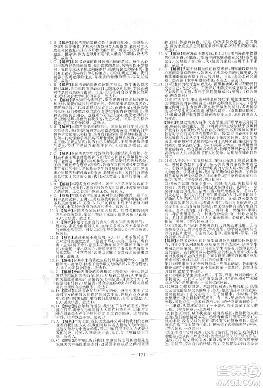 新疆文化出版社2021贏在課堂課堂全優(yōu)訓練一本通七年級道德與法治上冊部編版參考答案