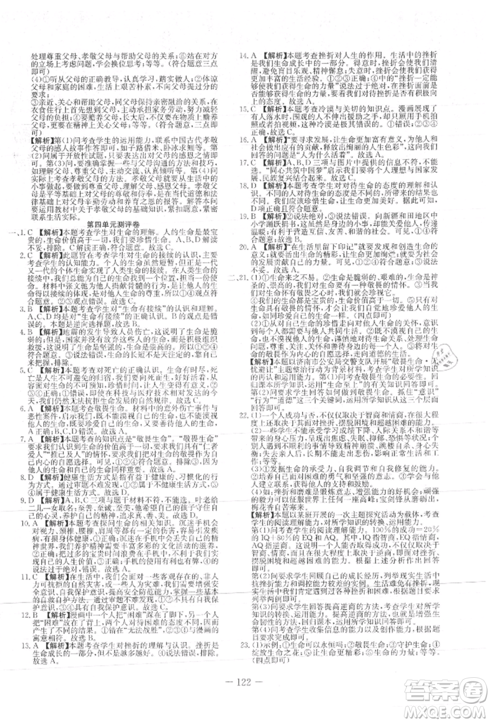 新疆文化出版社2021贏在課堂課堂全優(yōu)訓練一本通七年級道德與法治上冊部編版參考答案