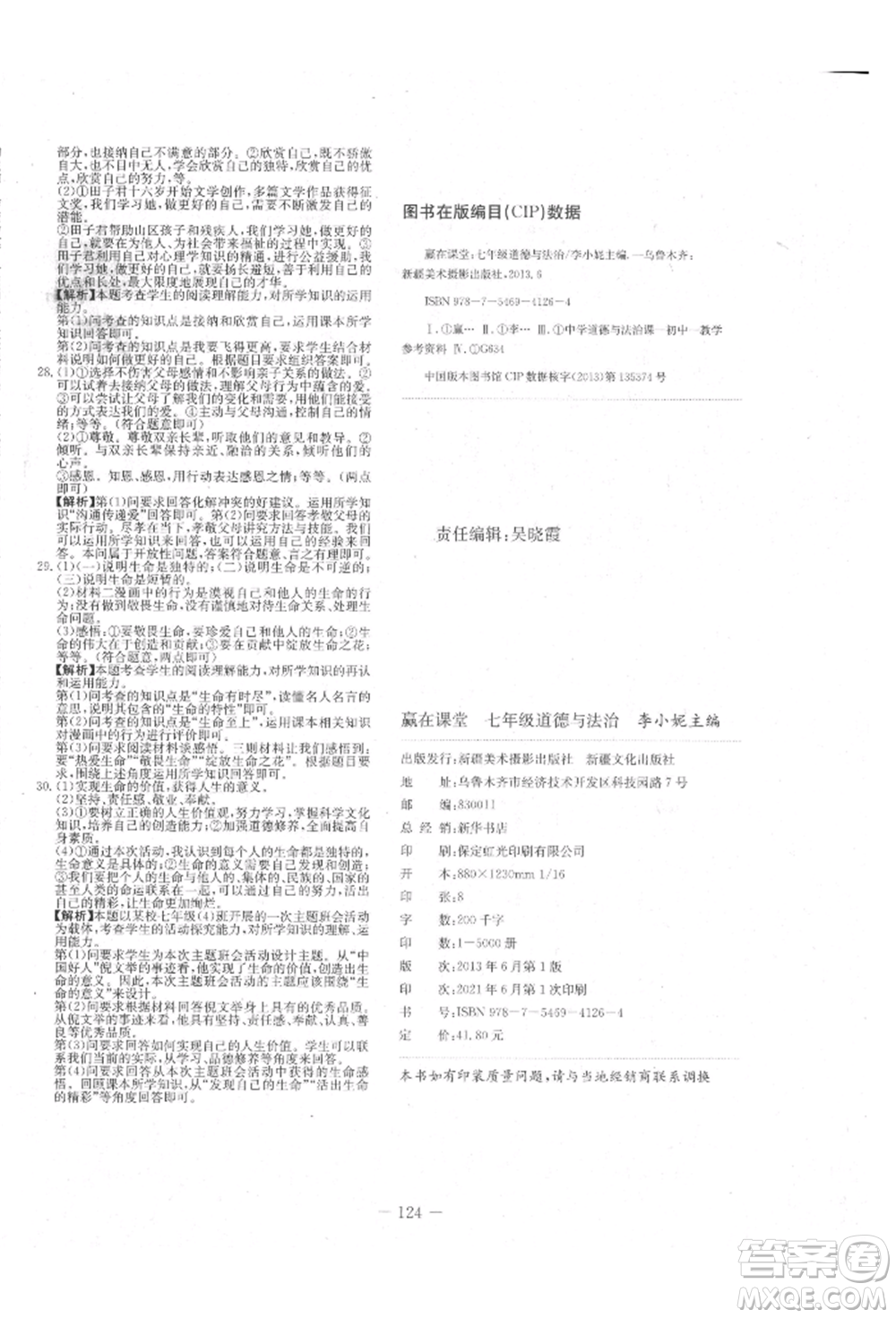 新疆文化出版社2021贏在課堂課堂全優(yōu)訓練一本通七年級道德與法治上冊部編版參考答案