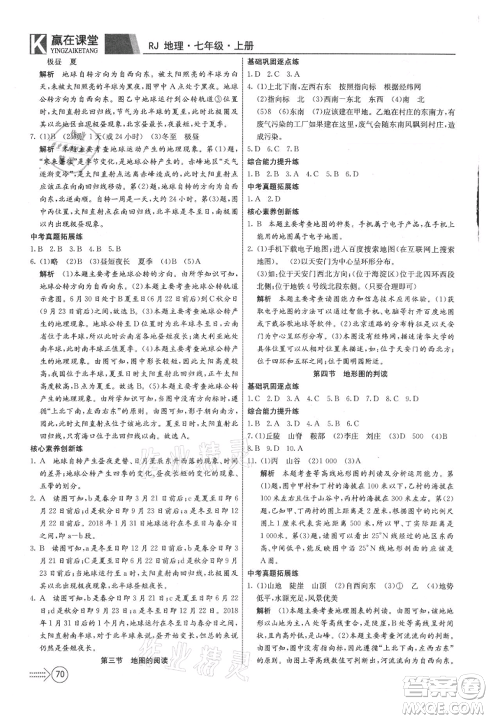新疆文化出版社2021贏在課堂課堂全優(yōu)訓(xùn)練一本通七年級(jí)地理上冊(cè)人教版參考答案