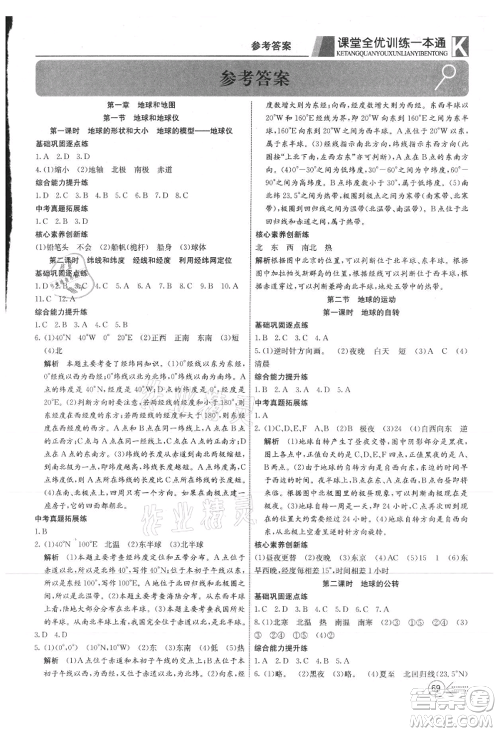 新疆文化出版社2021贏在課堂課堂全優(yōu)訓(xùn)練一本通七年級(jí)地理上冊(cè)人教版參考答案