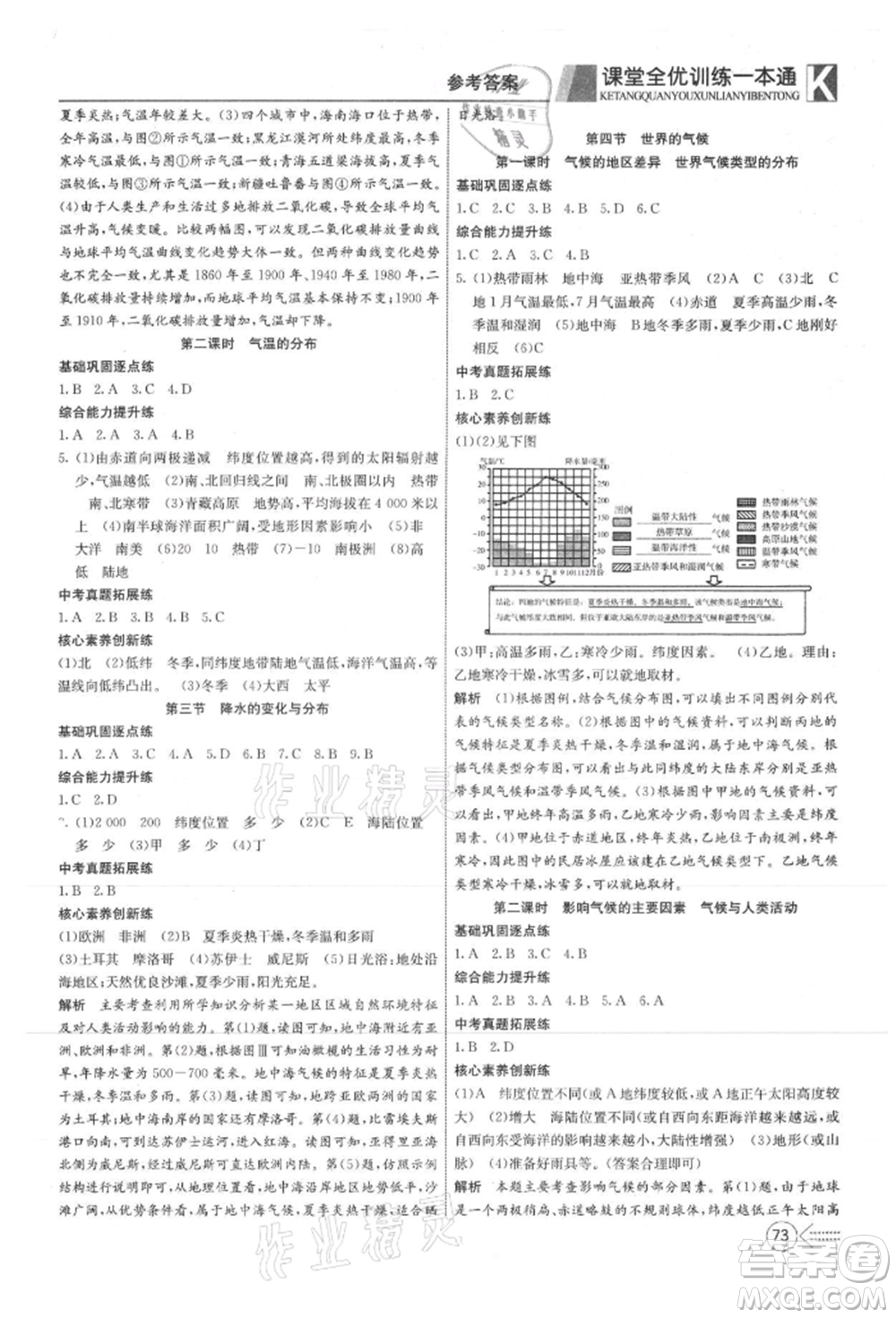 新疆文化出版社2021贏在課堂課堂全優(yōu)訓(xùn)練一本通七年級(jí)地理上冊(cè)人教版參考答案