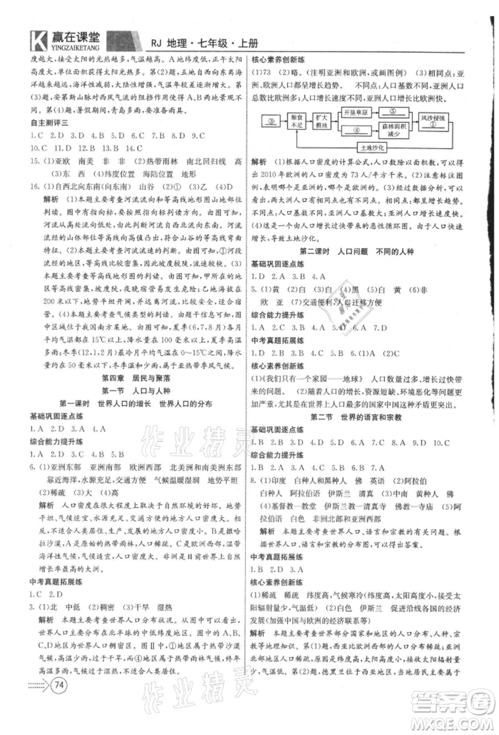 新疆文化出版社2021贏在課堂課堂全優(yōu)訓(xùn)練一本通七年級(jí)地理上冊(cè)人教版參考答案