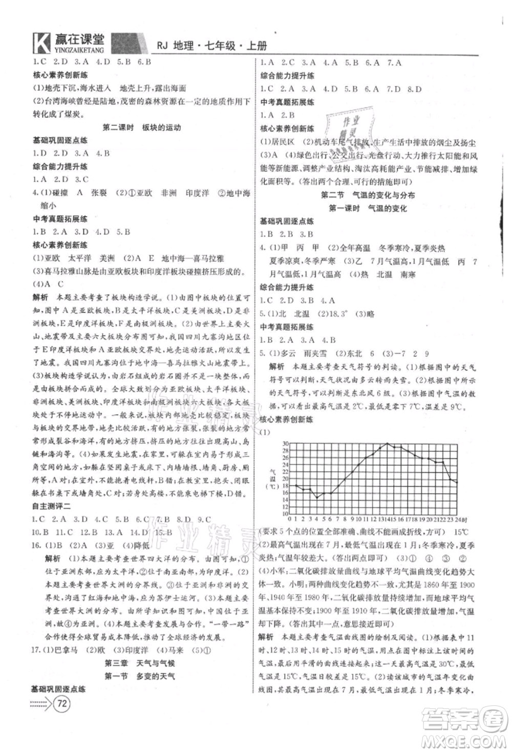 新疆文化出版社2021贏在課堂課堂全優(yōu)訓(xùn)練一本通七年級(jí)地理上冊(cè)人教版參考答案