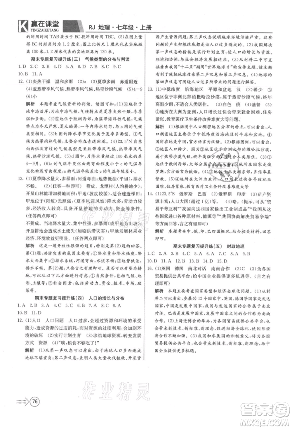 新疆文化出版社2021贏在課堂課堂全優(yōu)訓(xùn)練一本通七年級(jí)地理上冊(cè)人教版參考答案