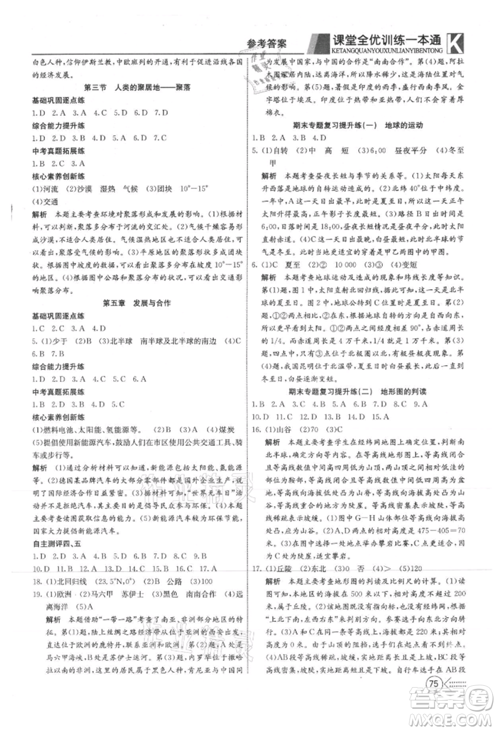 新疆文化出版社2021贏在課堂課堂全優(yōu)訓(xùn)練一本通七年級(jí)地理上冊(cè)人教版參考答案