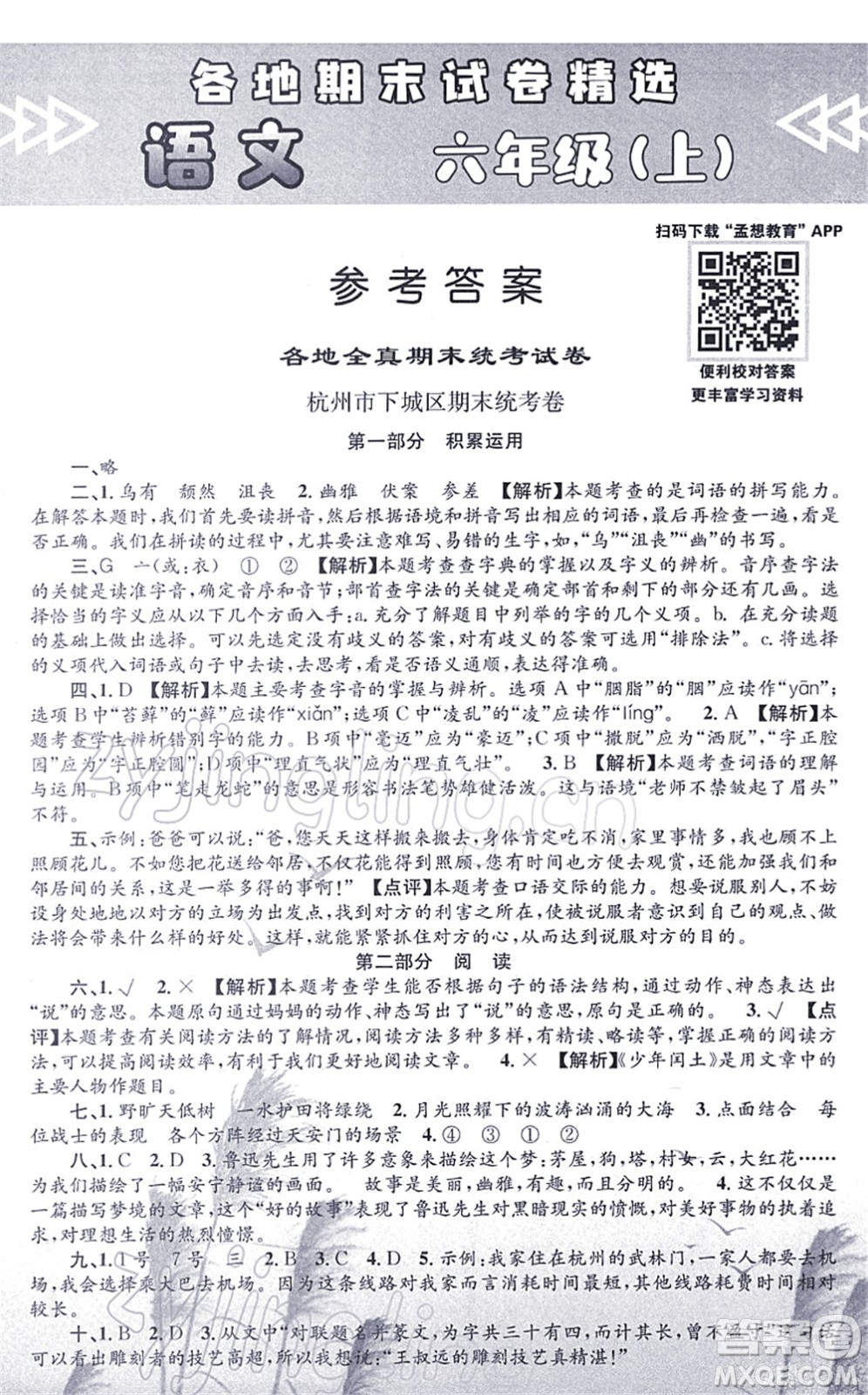 浙江工商大學(xué)出版社2021孟建平各地期末試卷精選六年級(jí)語(yǔ)文上冊(cè)R人教版答案