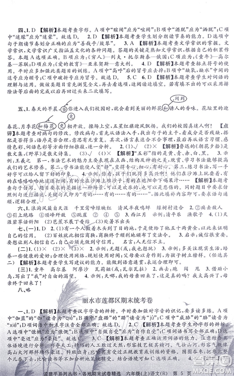 浙江工商大學(xué)出版社2021孟建平各地期末試卷精選六年級(jí)語(yǔ)文上冊(cè)R人教版答案