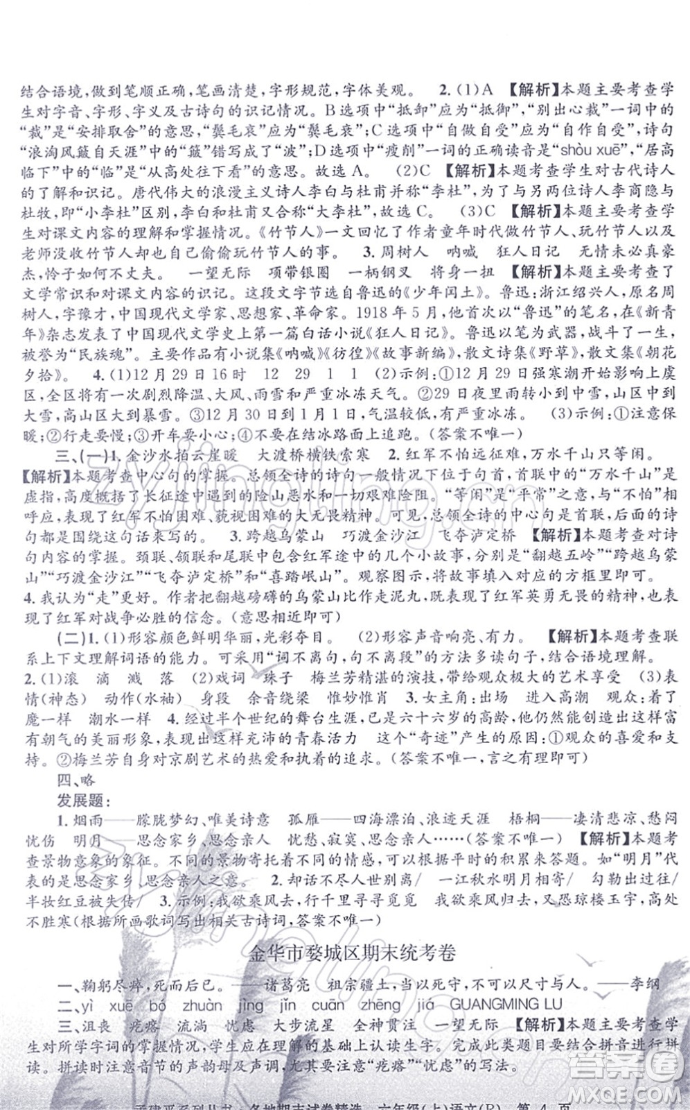 浙江工商大學(xué)出版社2021孟建平各地期末試卷精選六年級(jí)語(yǔ)文上冊(cè)R人教版答案