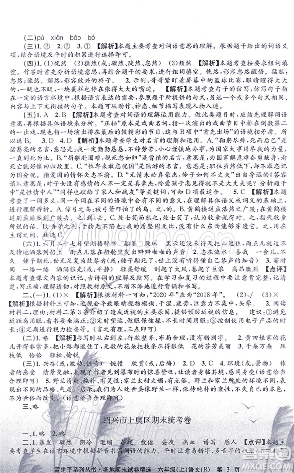 浙江工商大學(xué)出版社2021孟建平各地期末試卷精選六年級(jí)語(yǔ)文上冊(cè)R人教版答案