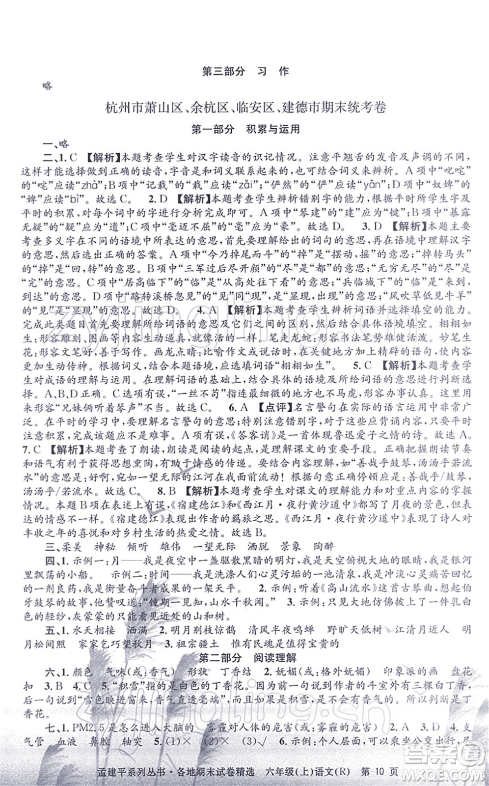 浙江工商大學(xué)出版社2021孟建平各地期末試卷精選六年級(jí)語(yǔ)文上冊(cè)R人教版答案