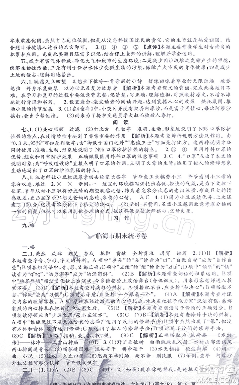 浙江工商大學(xué)出版社2021孟建平各地期末試卷精選六年級(jí)語(yǔ)文上冊(cè)R人教版答案
