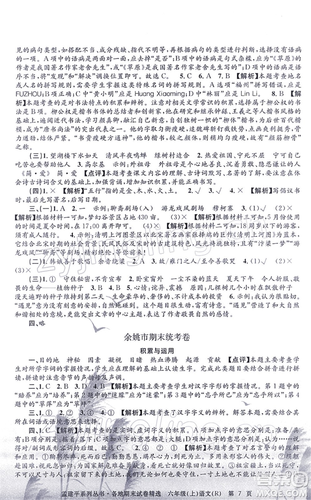 浙江工商大學(xué)出版社2021孟建平各地期末試卷精選六年級(jí)語(yǔ)文上冊(cè)R人教版答案