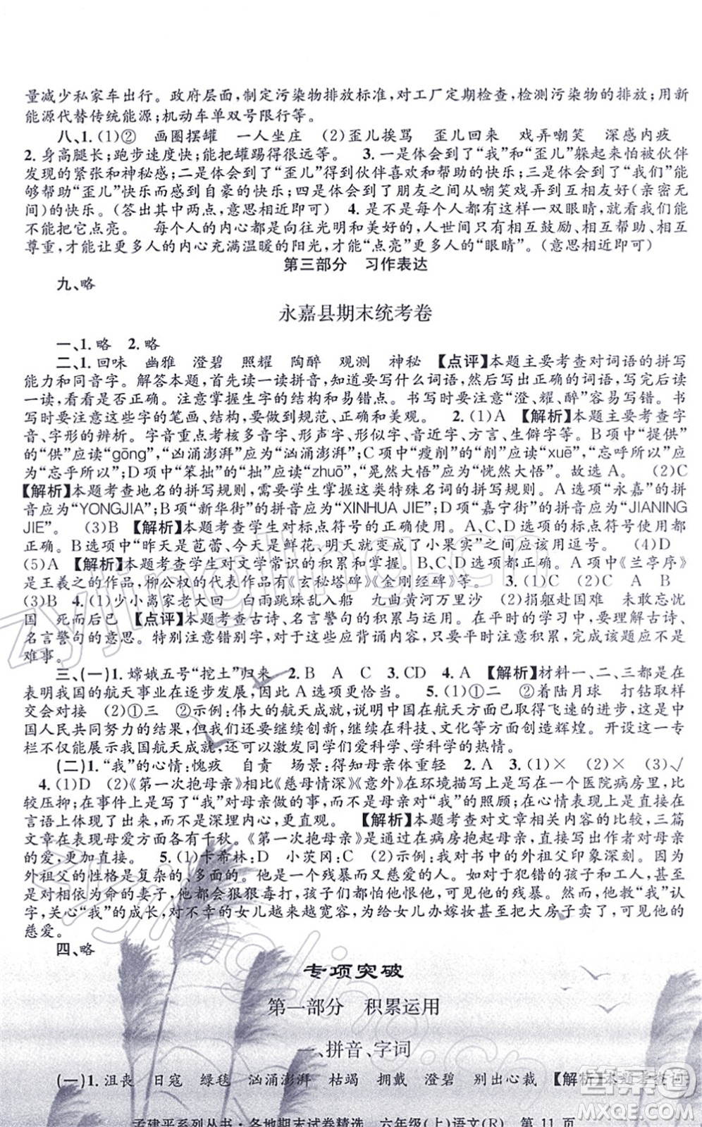 浙江工商大學(xué)出版社2021孟建平各地期末試卷精選六年級(jí)語(yǔ)文上冊(cè)R人教版答案
