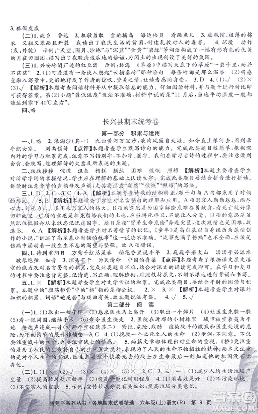 浙江工商大學(xué)出版社2021孟建平各地期末試卷精選六年級(jí)語(yǔ)文上冊(cè)R人教版答案