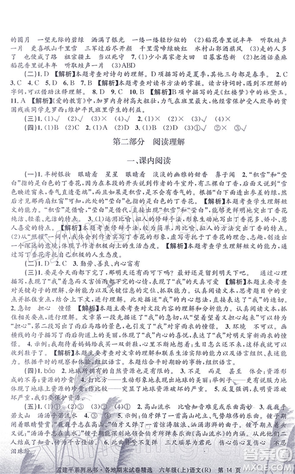 浙江工商大學(xué)出版社2021孟建平各地期末試卷精選六年級(jí)語(yǔ)文上冊(cè)R人教版答案