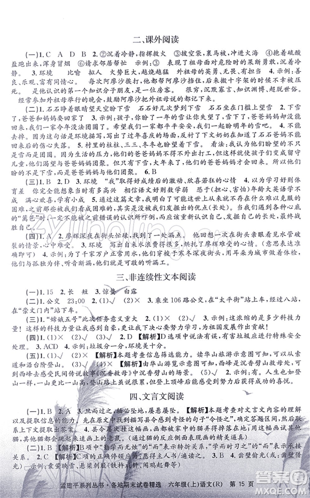 浙江工商大學(xué)出版社2021孟建平各地期末試卷精選六年級(jí)語(yǔ)文上冊(cè)R人教版答案