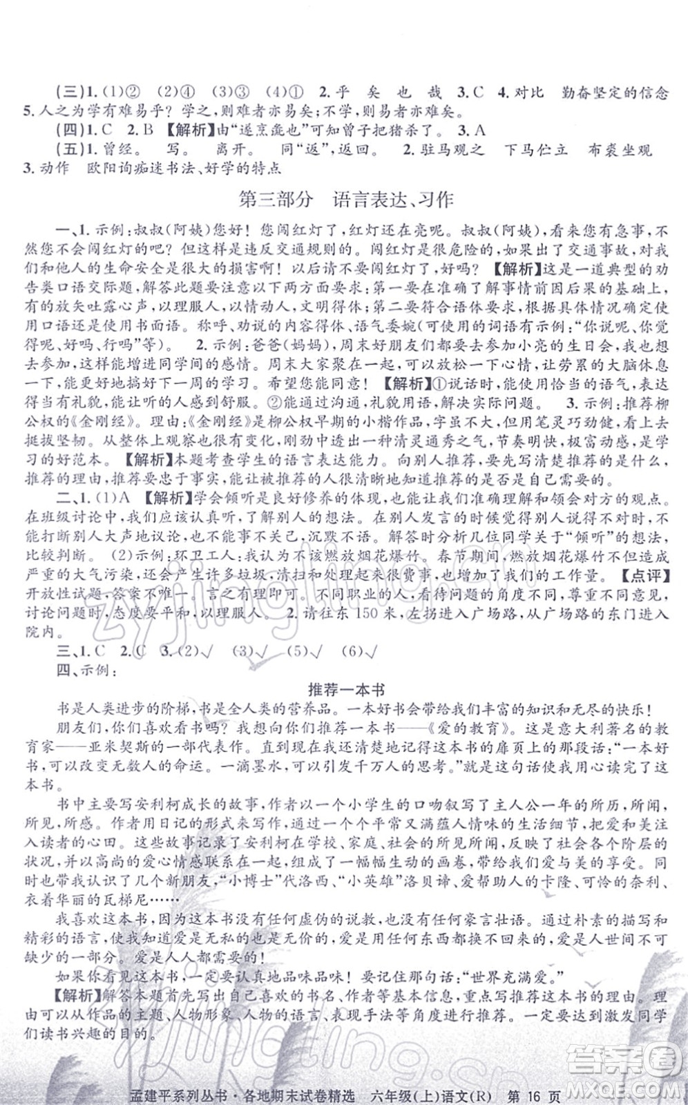 浙江工商大學(xué)出版社2021孟建平各地期末試卷精選六年級(jí)語(yǔ)文上冊(cè)R人教版答案