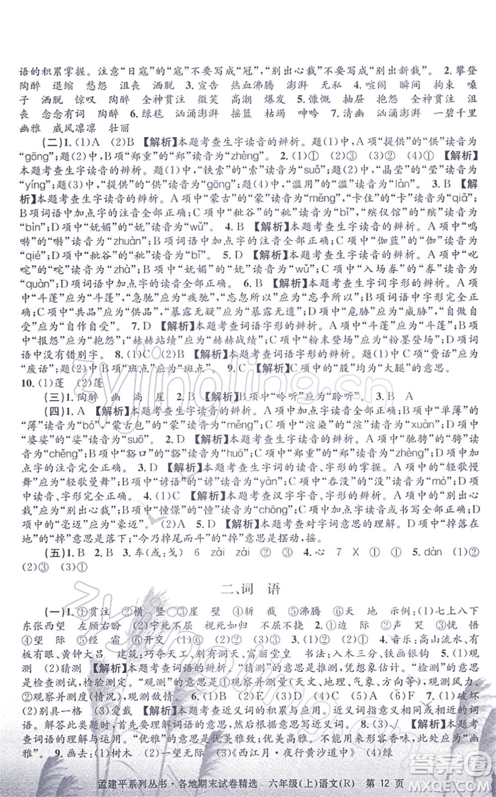 浙江工商大學(xué)出版社2021孟建平各地期末試卷精選六年級(jí)語(yǔ)文上冊(cè)R人教版答案