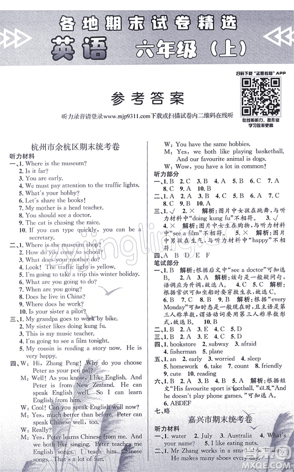 浙江工商大學(xué)出版社2021孟建平各地期末試卷精選六年級(jí)英語上冊(cè)R人教版答案