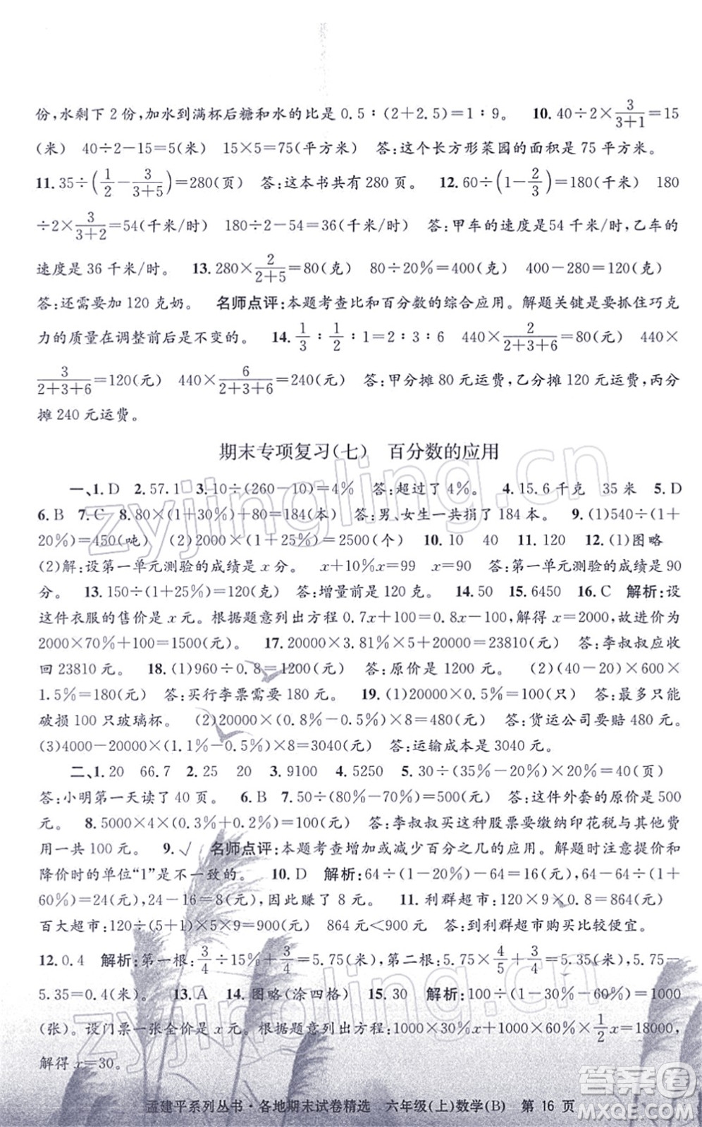 浙江工商大學(xué)出版社2021孟建平各地期末試卷精選六年級(jí)數(shù)學(xué)上冊(cè)B北師版答案