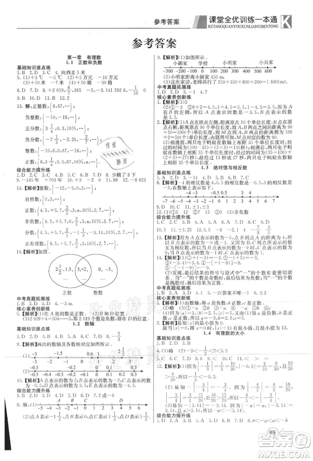 新疆文化出版社2021贏在課堂課堂全優(yōu)訓練一本通七年級數(shù)學上冊冀教版參考答案