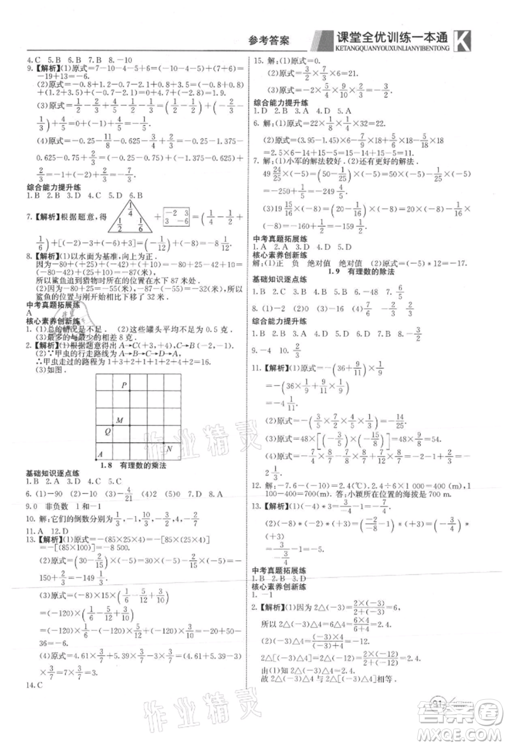 新疆文化出版社2021贏在課堂課堂全優(yōu)訓練一本通七年級數(shù)學上冊冀教版參考答案