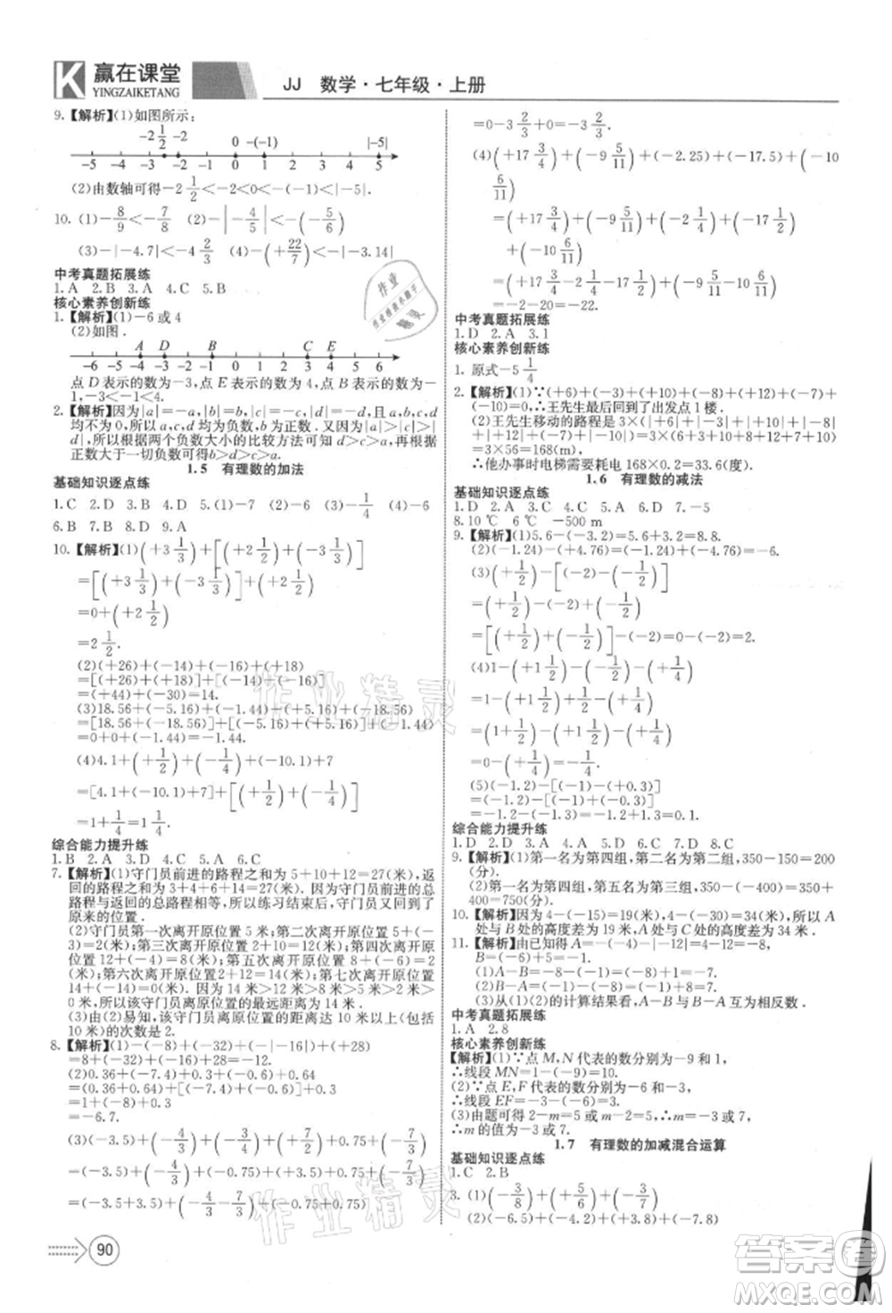新疆文化出版社2021贏在課堂課堂全優(yōu)訓練一本通七年級數(shù)學上冊冀教版參考答案
