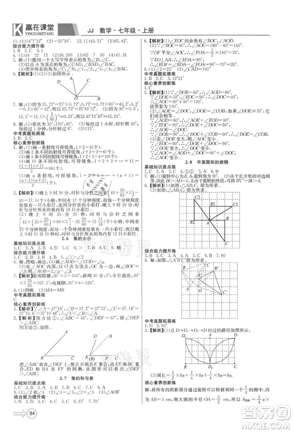 新疆文化出版社2021贏在課堂課堂全優(yōu)訓練一本通七年級數(shù)學上冊冀教版參考答案