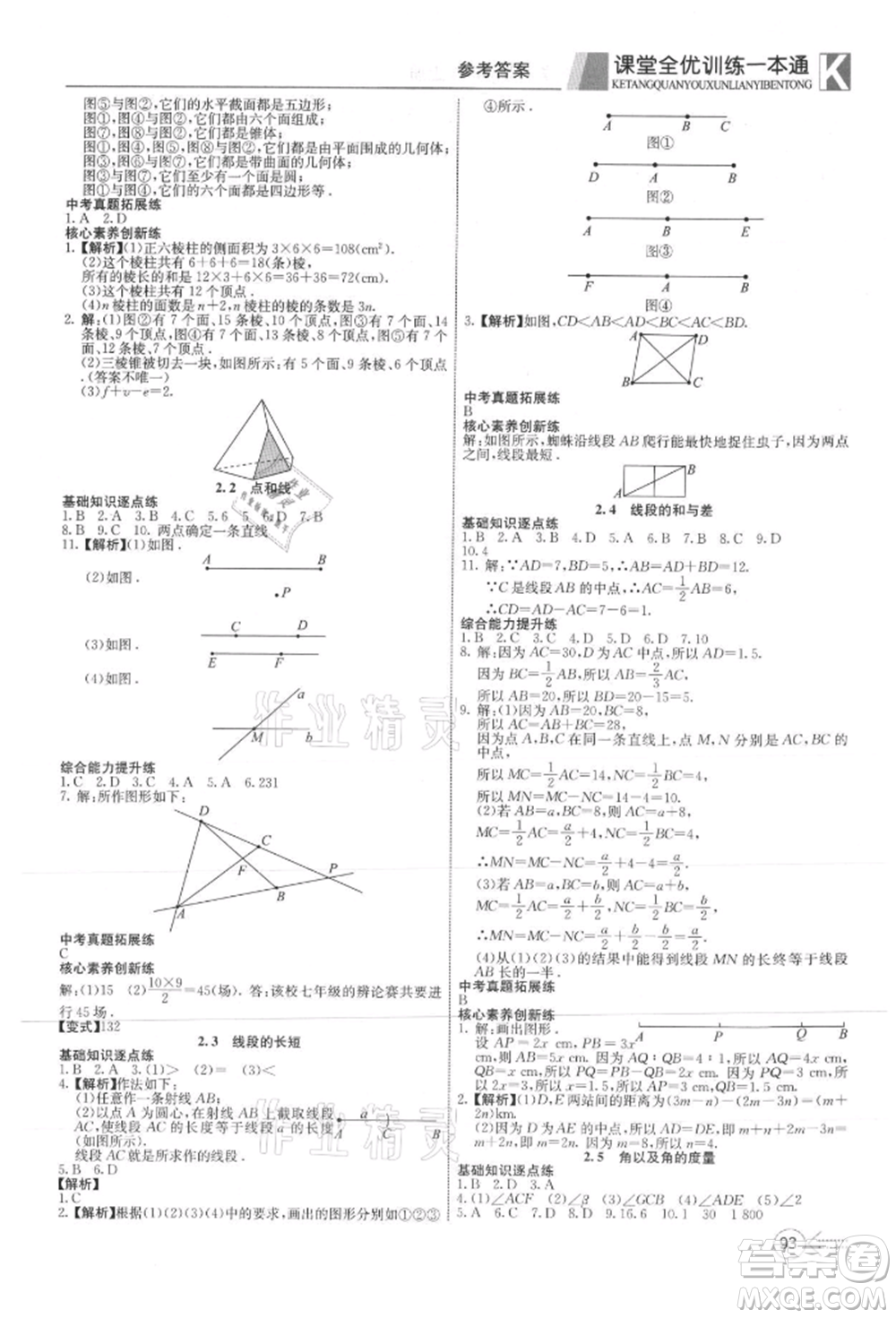 新疆文化出版社2021贏在課堂課堂全優(yōu)訓練一本通七年級數(shù)學上冊冀教版參考答案