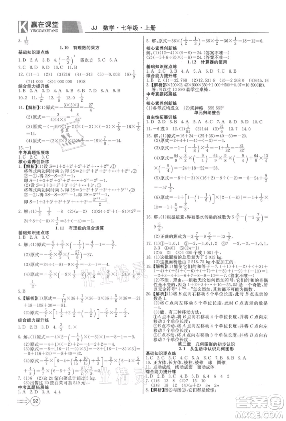 新疆文化出版社2021贏在課堂課堂全優(yōu)訓練一本通七年級數(shù)學上冊冀教版參考答案