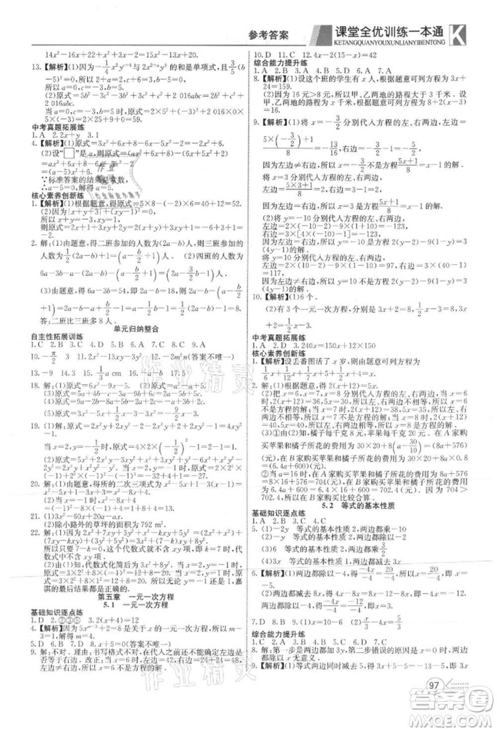新疆文化出版社2021贏在課堂課堂全優(yōu)訓練一本通七年級數(shù)學上冊冀教版參考答案